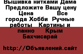 Вышивка нитками Дама. Предложите Вашу цену! › Цена ­ 6 000 - Все города Хобби. Ручные работы » Картины и панно   . Крым,Бахчисарай